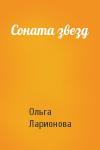 Ольга Ларионова - Соната звезд