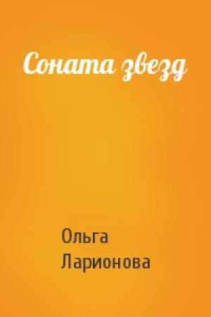 Обложка книги «Соната звезд» — Ольга Ларионова