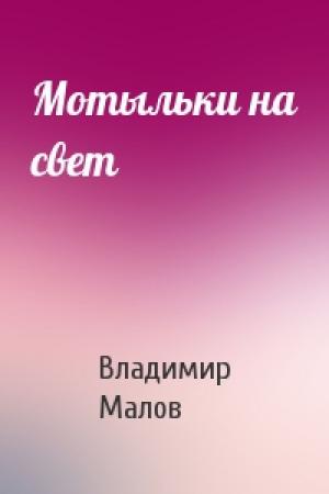 Обложка книги «Мотыльки на свет» — Владимир Малов