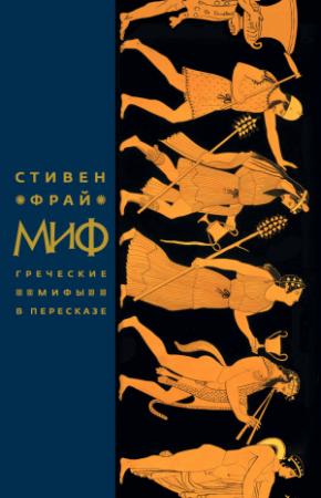 Обложка книги «Миф. Греческие мифы в пересказе» — Стивен Фрай