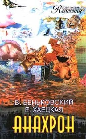 Обложка книги «Анахрон. Книга вторая» — Виктор Беньковский, Елена Хаецкая