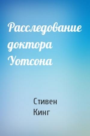 Обложка книги «Расследование доктора Уотсона» — Стивен Кинг