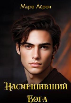 Обложка книги «Насмешивший Бога [СИ]» — Мира Айрон