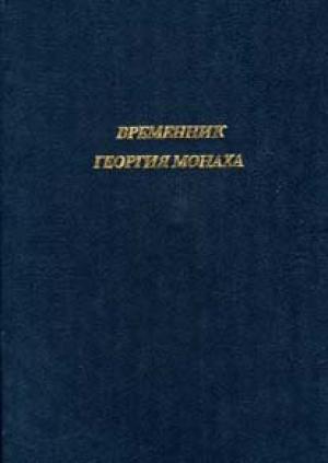 Обложка книги «Временник Георгия Монаха» — Георгий Амартол