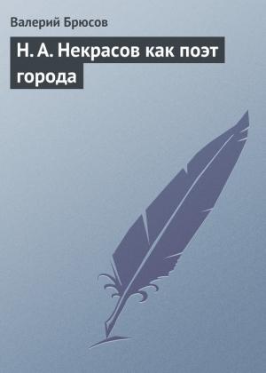 Обложка книги «Н. А. Некрасов как поэт города» — Валерий Брюсов
