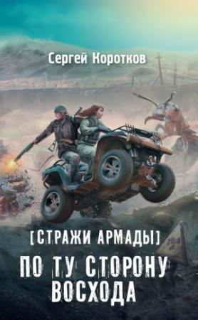 Обложка книги «Стражи Армады. По ту сторону восхода» — Сергей Коротков