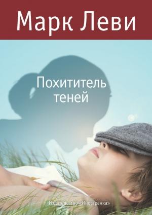 Обложка книги «Похититель теней» — Марк Леви