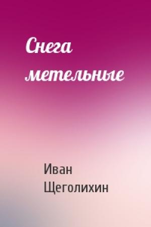 Обложка книги «Снега метельные» — Иван Щеголихин