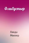 Линда Миллер - Флибустьер