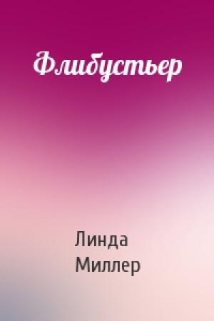 Обложка книги «Флибустьер» — Линда Миллер