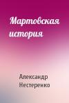 Александр Нестеренко - Мартовская история