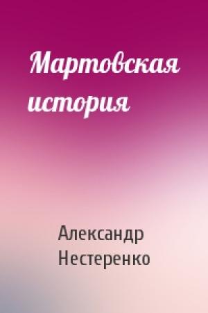 Обложка книги «Мартовская история» — Александр Нестеренко
