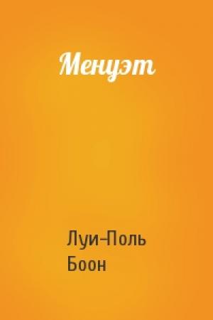 Обложка книги «Менуэт» — Луи-Поль Боон
