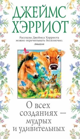 Обложка книги «О всех созданиях – мудрых и удивительных» — Джеймс Хэрриот