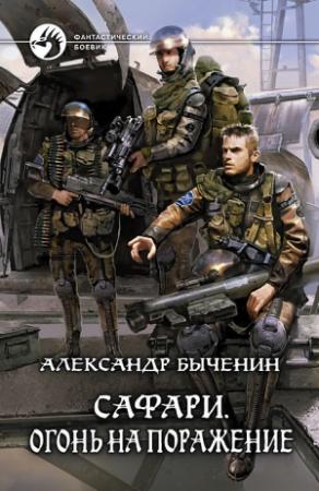 Обложка книги «Сафари. Огонь на поражение» — Александр Быченин