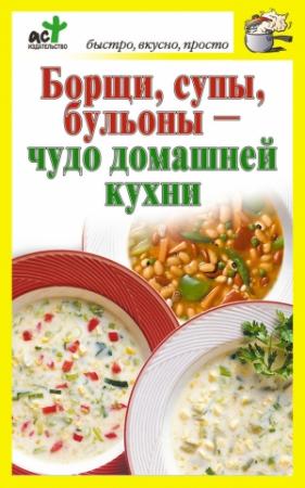 Обложка книги «Борщи, супы, бульоны – чудо домашней кухни» — Дарья Костина