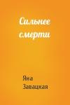 Яна Завацкая - Сильнее смерти