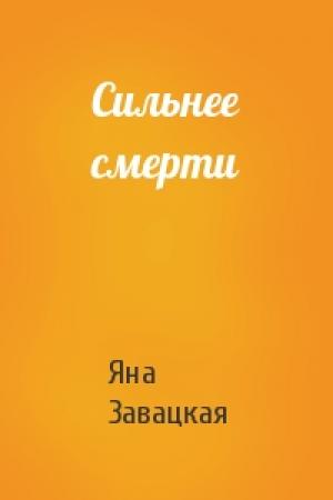Обложка книги «Сильнее смерти» — Яна Завацкая