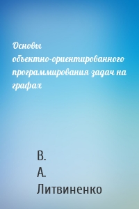 Основы объектно-ориентированного программирования задач на графах