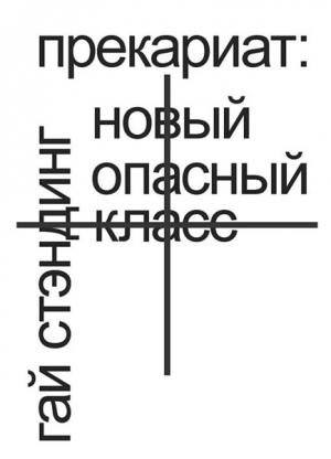 Обложка книги «Прекариат: новый опасный класс» — Гай Стэндинг