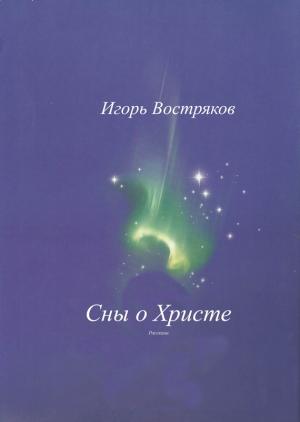 Обложка книги «Сны о Христе (сборник)» — Игорь Востряков
