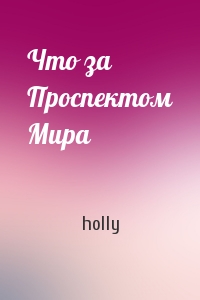 holly - Что за Проспектом Мира
