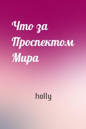 Обложка книги «Что за Проспектом Мира» — holly