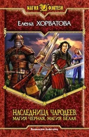 Обложка книги «Магия черная, магия белая» — Елена Хорватова