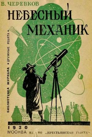 Обложка книги «Небесный механик» — Владимир Черевков