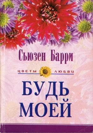 Обложка книги «Будь моей» — Сьюзен Барри