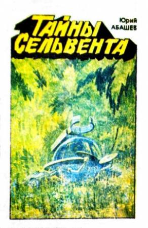 Обложка книги «Тайны Сельвента» — Юрий Абашев