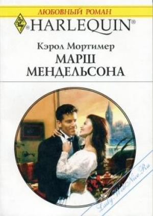 Обложка книги «Марш Мендельсона» — Кэрол Мортимер