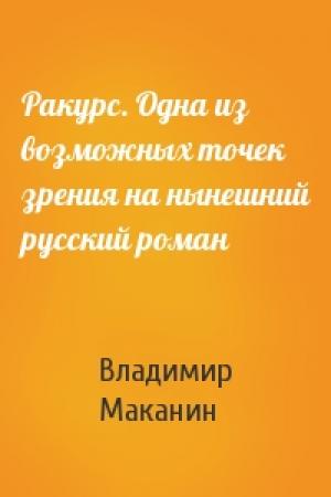 Обложка книги «Ракурс. Одна из возможных точек зрения на нынешний русский роман» — Владимир Маканин