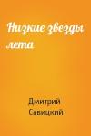 Дмитрий Савицкий - Низкие звезды лета