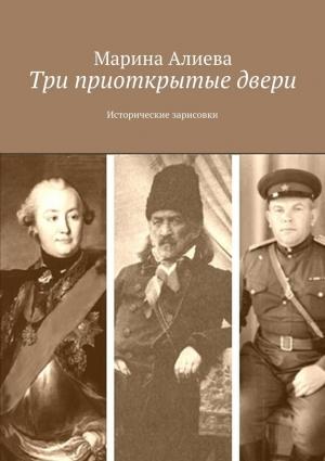 Обложка книги «Три приоткрытые двери. Исторические зарисовки» — Марина Алиева