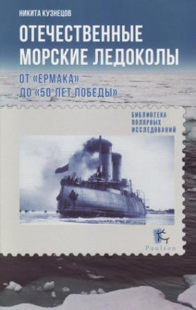 Обложка книги «Отечественные морские ледоколы. От «Ермака» до «50 лет победы»» — Никита Кузнецов