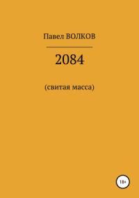 Павел Волков - 2084 (свитая масса)