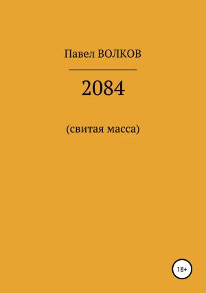 Обложка книги «2084 (свитая масса)» — Павел Волков