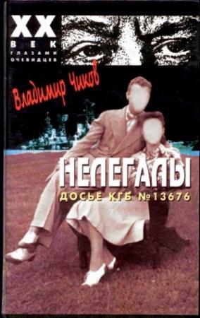Обложка книги «Нелегалы 2.  «Дачники» в Лондоне» — Владимир Чиков