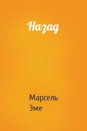 Обложка книги «Назад» — Марсель Эме