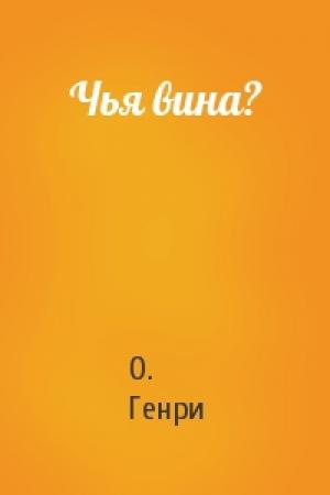 Обложка книги «Чья вина?» — О. Генри