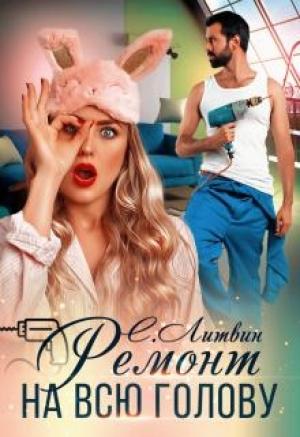 Обложка книги «Ремонт на всю голову» — Светла Литвин