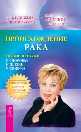 Обложка книги «Происхождение рака. Новое в науке о здоровье и жизни человека» — Ольга Елисеева, Евгения Алексеева