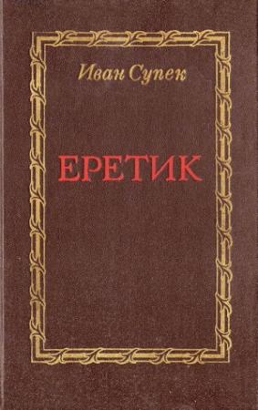 Обложка книги «Еретик» — Иван Супек