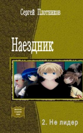 Обложка книги «Не лидер» — Сергей Плотников