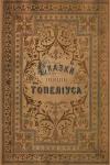 Сакариас Топелиус - Сказки З. Топелиуса, профессора Александровского университета в Гельсингфорсе