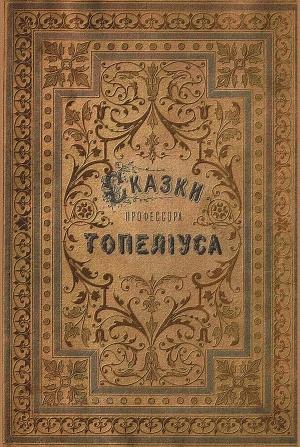 Обложка книги «Сказки З. Топелиуса, профессора Александровского университета в Гельсингфорсе» — Сакариас Топелиус