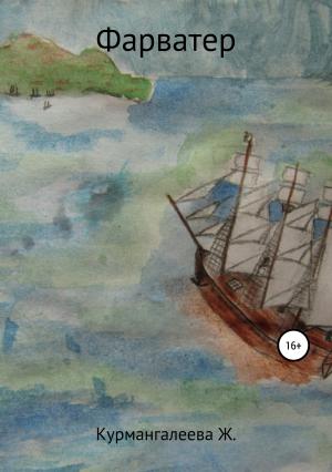 Обложка книги «Фарватер» — Жанна Курмангалеева