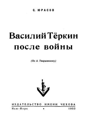 Обложка книги «Василий Теркин после войны» — Владимир Иванович Юрасов