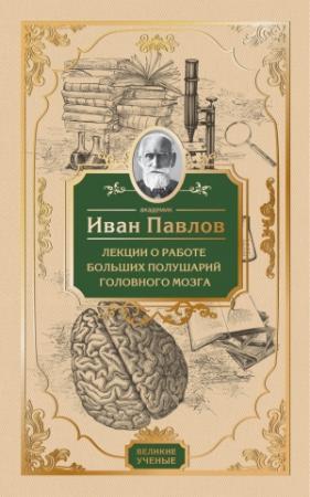 Обложка книги «Лекции о работе больших полушарий головного мозга» — Иван Павлов